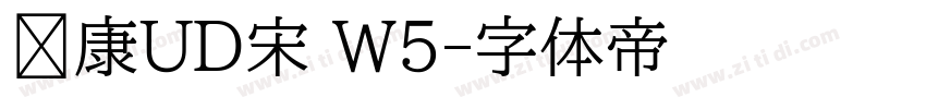 华康UD宋 W5字体转换